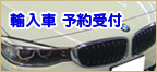 輸入車 予約受付