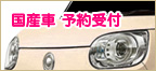国産車 予約受付