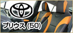 TOYOTAプリウス(50)