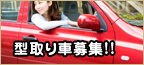 型取り車募集!!