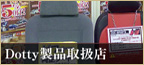 Dotty製品取扱店
