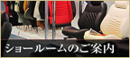 ショールームのご案内