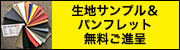 生地サンプル&パンフレット無料ご進呈