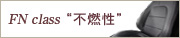 FNclass'不燃性'