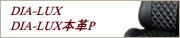 DIA-LUX・DIA-LUX本革P
