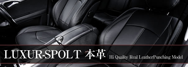 レザーシートカバーLUXUR-SPOLTデザイン