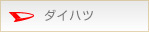 ダイハツ