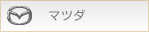 マツダ