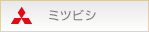 三菱