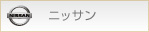 日産　NISSAN