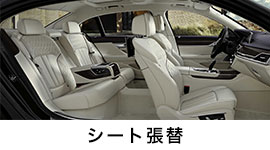 シート張替