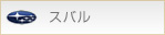 スバル