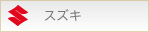 スズキ