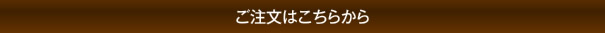 ご注文はこちらから