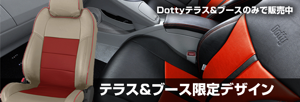 高級レザーシートカバー Dotty(ダティ)COXデザイン