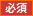 必須