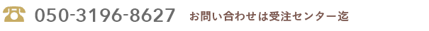 本社・受注センター　050-3196-8627