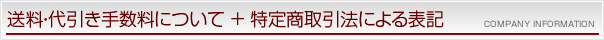 特定商取引法による表記