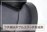 フチ部はダブルステッチを採用